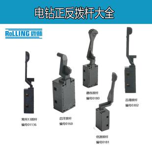 德伟信源大功率常州136.5正反转拔杆大全手电钻正反左右开关