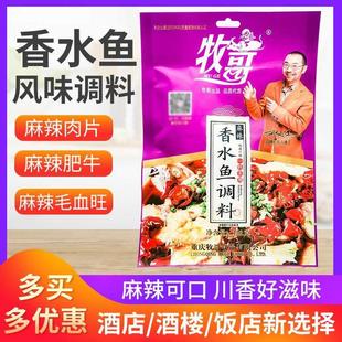 重庆香水鱼调料150g/袋 牧歌麻辣水煮鱼川菜红烧鱼火锅鱼料