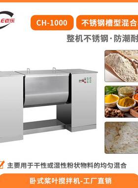 上海CH1000干粉混合设备槽式工业湿粉螺杆混合机面包调料搅拌机