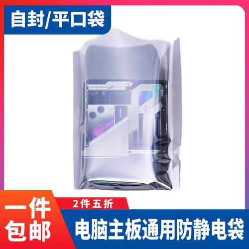 电脑主板防静电袋平口/自封袋子包装袋防氧化屏蔽袋电子元器件