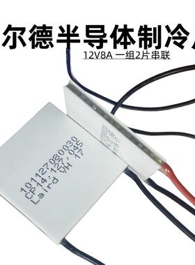 原装美国莱尔德半导体制冷片CP14.127.045大功率12V8A大温差散热