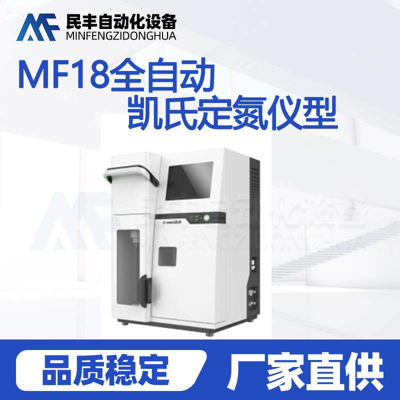 测定氮含量全自动凯氏定氮仪蛋白质质量检测土壤粮食检测仪