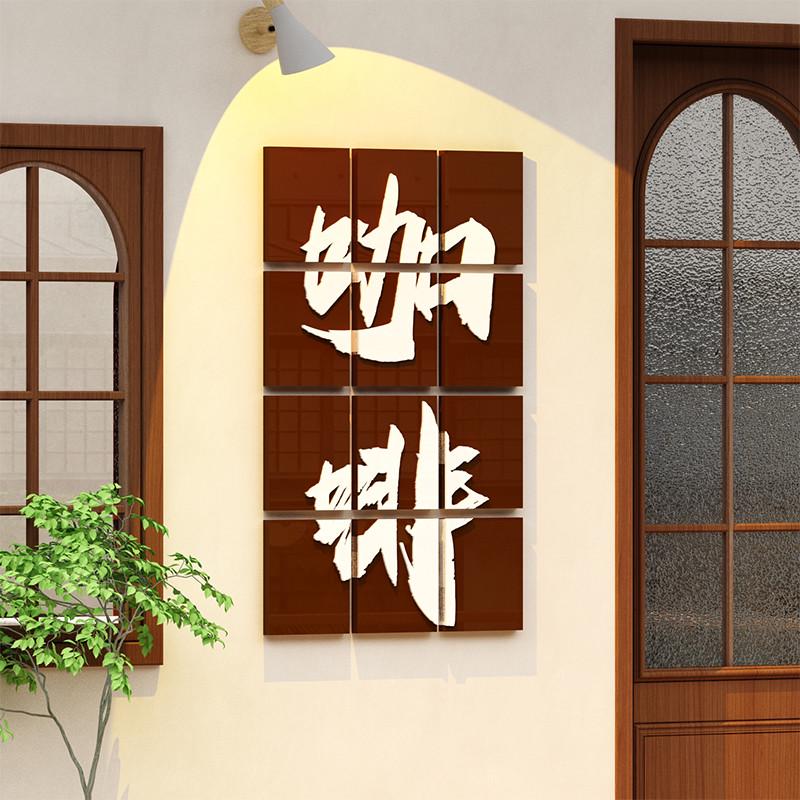 奶茶咖啡店厅角馆墙壁面装饰创意字贴纸画网红拍照区布置打卡背景