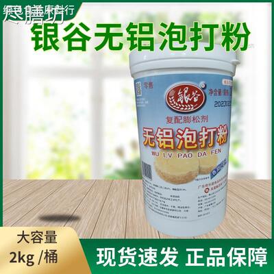 银谷无铝泡打粉2kg膨松剂馒头包子蛋糕泡打粉烘焙蛋糕原料