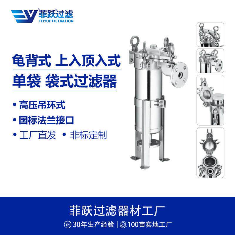不锈钢单袋式过滤器PVDF喷氟过滤设备防腐龟背顶入式前置过滤器