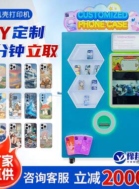 智能自助手机壳 DIY 打印机彩印景区商场摆摊全自动打印设备厂家