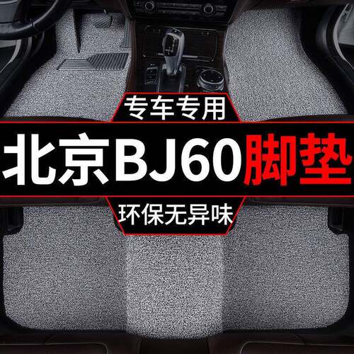 适用北京bj60汽车脚垫北汽五座专用地毯式丝圈一整套车脚垫主驾驶