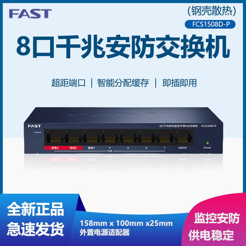 迅捷迅捷 FCS1508D-P 8口千兆POE交换机 可挂墙安装铁壳安防 FCS1
