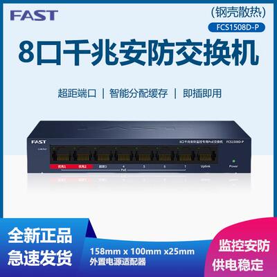 迅捷迅捷 FCS1508D-P 8口千兆POE交换机 可挂墙安装铁壳安防 FCS1