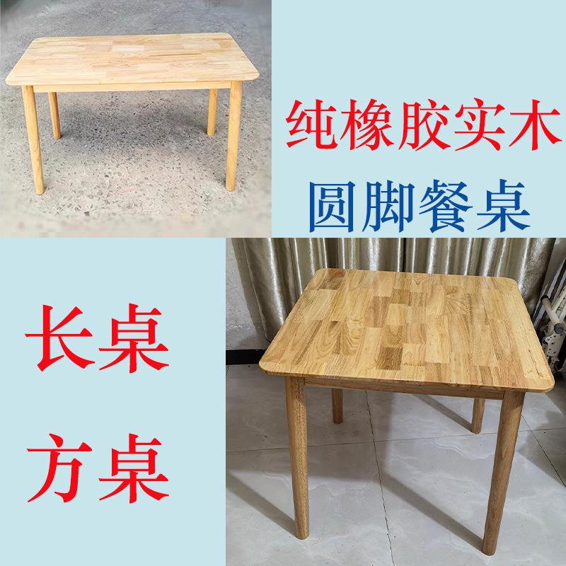 橡胶实木北欧圆脚餐桌方桌长桌高档四脚桌子日式桌餐厅家里吃饭桌