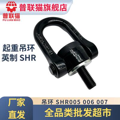 DME吊环英制SHR005 006 007万向旋转吊环黑色起重吊环3/4 1 1.5