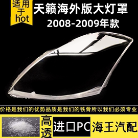 适用于天籁海外版灯罩 Altima2007-2009 海外版天籁灯罩Sedan面壳