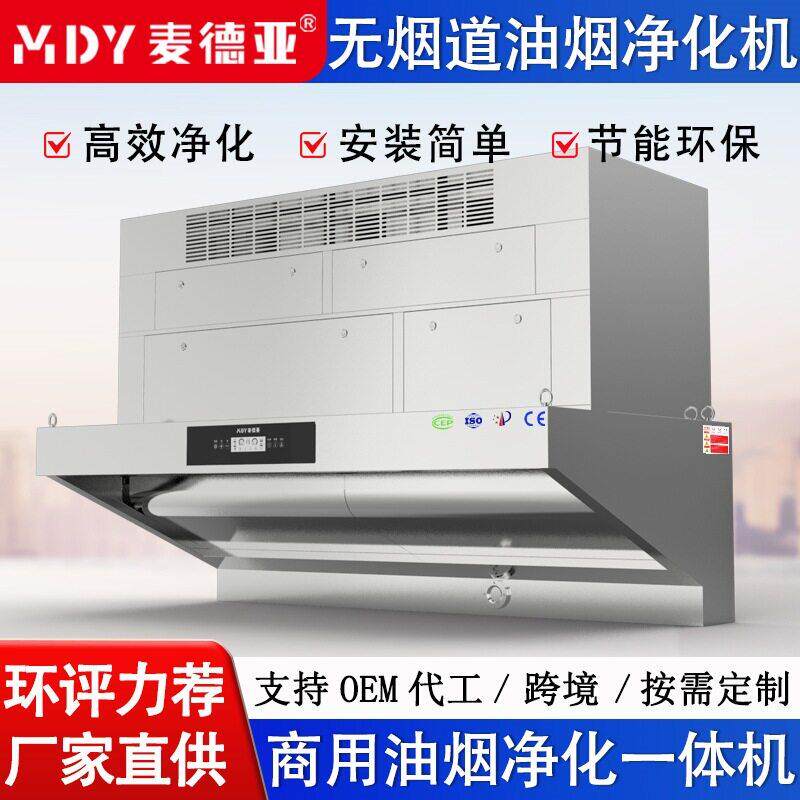 麦德亚油烟净化一体机内循环饭店食堂快餐抽油烟机商用油烟净化器