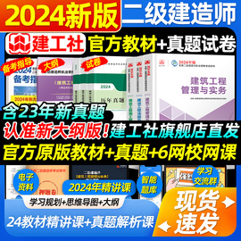 建工社直发二建建筑2024年教材二级建造师市政公路机电水利水电矿业工程管理与实务考试真题历年真题试卷资料2024法规