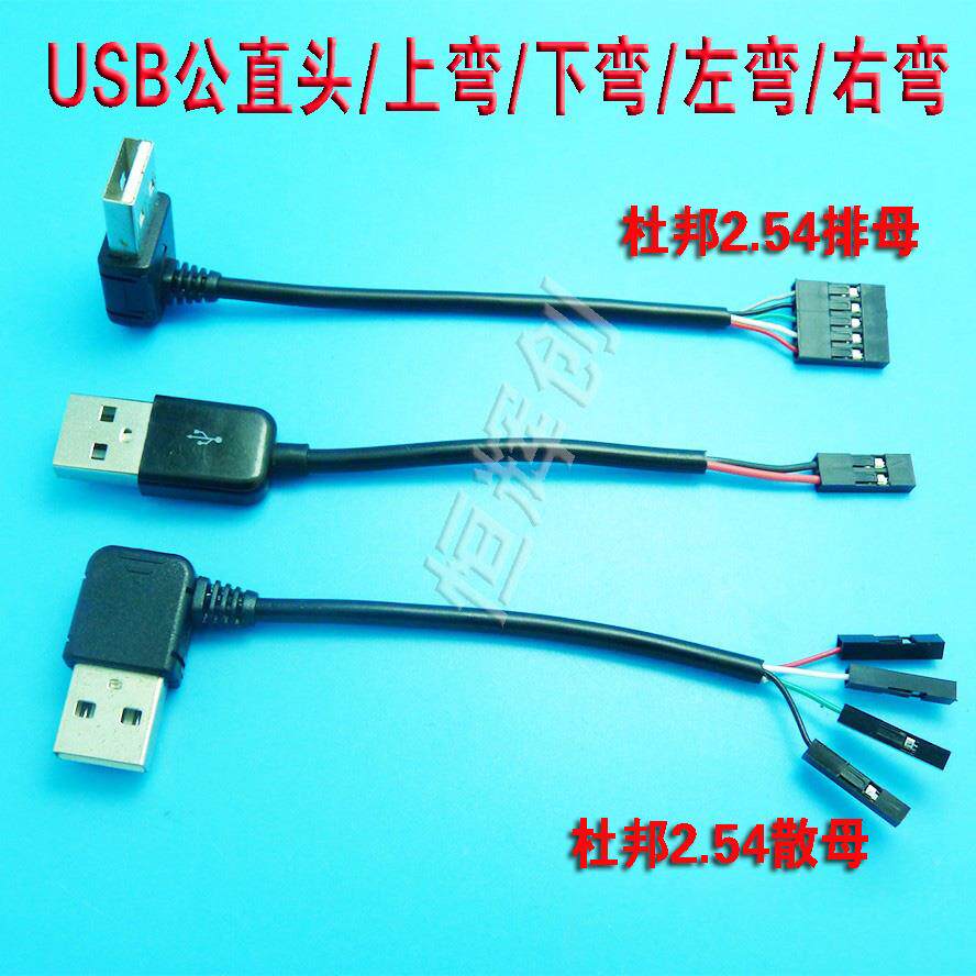 USB公转杜邦2.54MM端子线4P电脑主板转接线Micro数据线TYPE-C公头