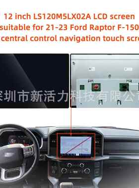 12英寸LS120M5LX02A适用21-23福特猛禽F-150sync4导航触摸屏