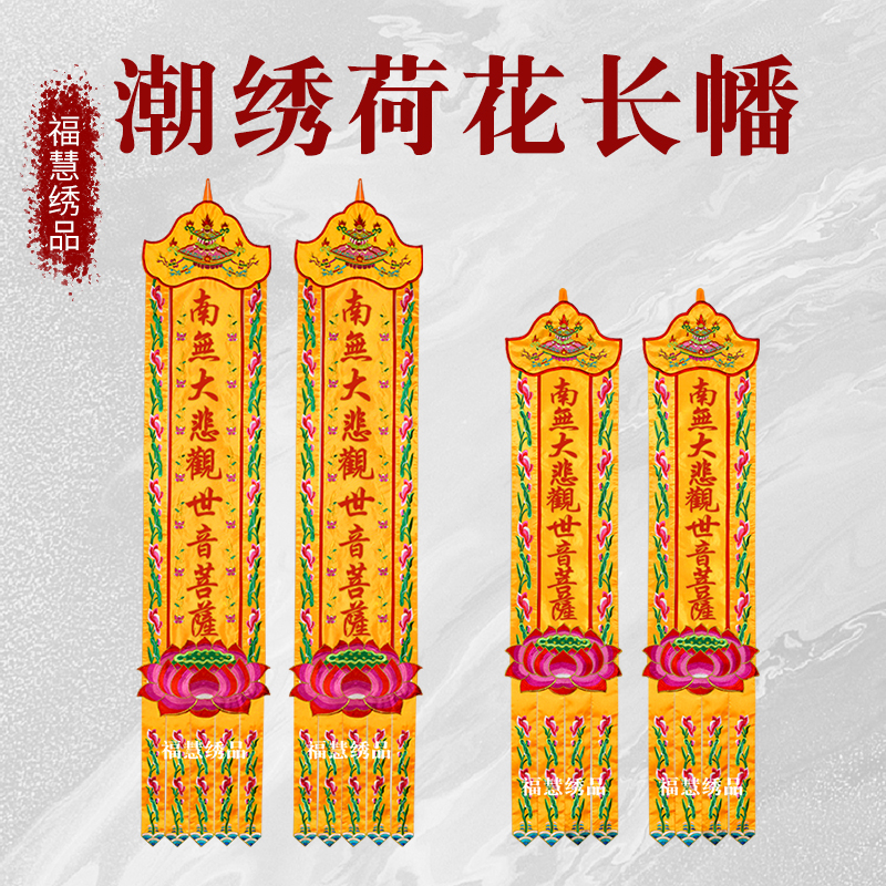福慧绣品贡缎潮绣荷花宝盖头挂幡长幡佛堂用品观世音南无阿弥陀佛