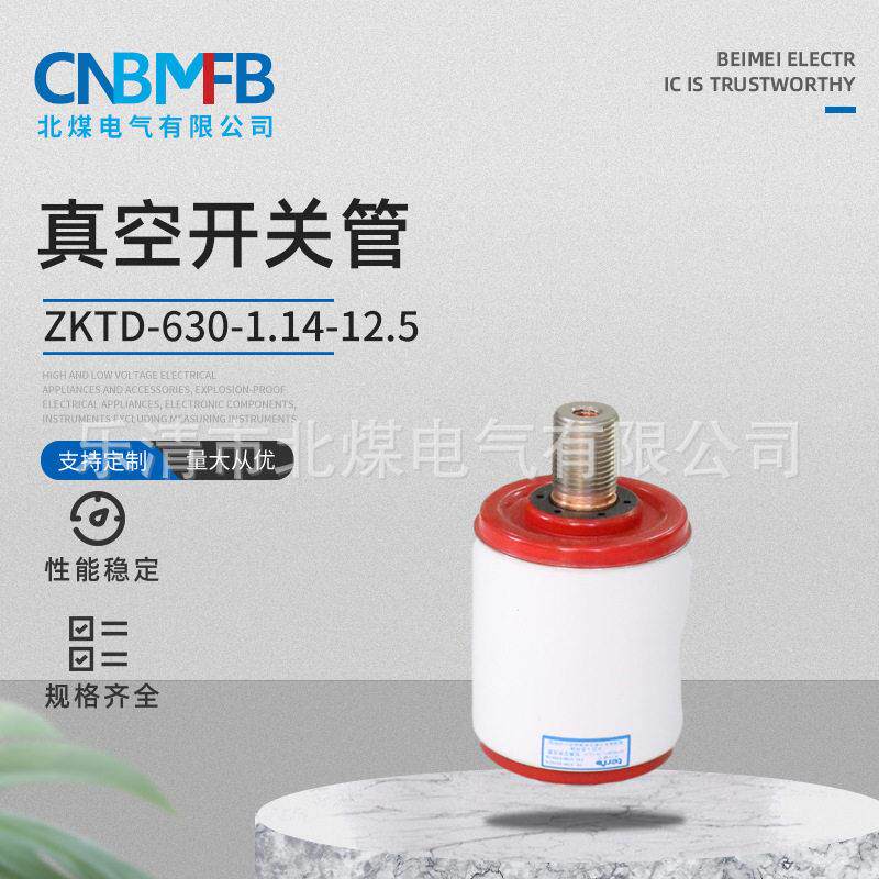 ZKTD-630-1.14-12真空灭弧装置真空开关管矿用低压真空开关管
