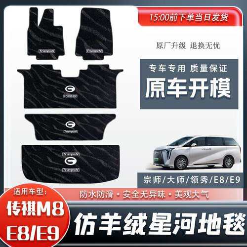 适用广汽传祺m8脚垫中排地毯E9大师专用改装领袖宗师地垫汽车用品