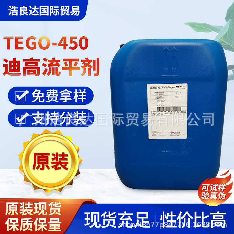 TEGO迪高450流平剂木器家具涂料流平剂工业涂料汽车漆流平剂