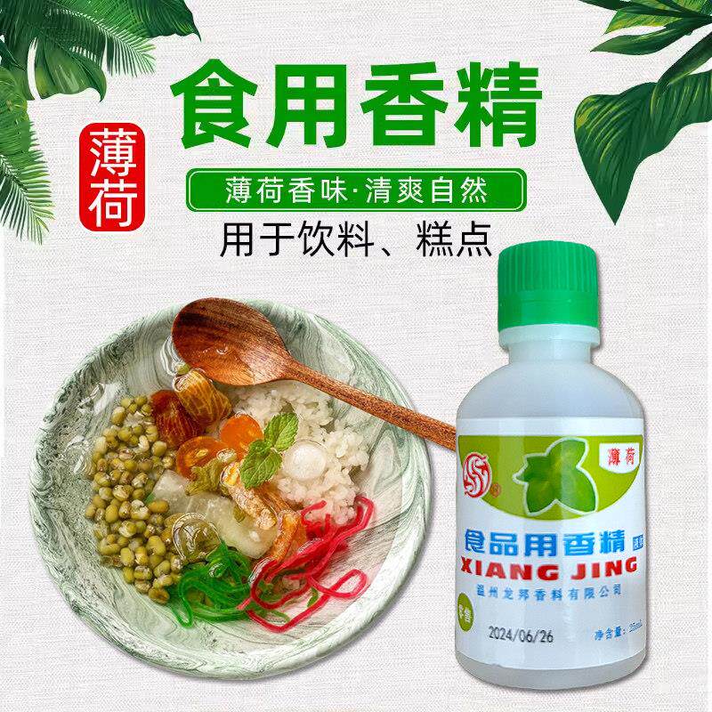 薄荷香精食用浓缩型家用黑白凉粉冰粉绿豆汤配料添加剂清凉薄荷水
