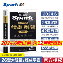 备考2024年6月星火大学英语六级真题历年模拟专项训练习全套题考试卷cet6级听力阅读理解翻译写作文46四六级单词汇书火星复习资料