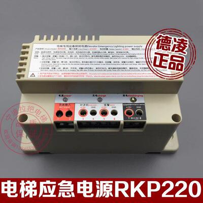 德凌电梯应急照明电源RKP220对讲机电源12V德凌专用电池电梯配件