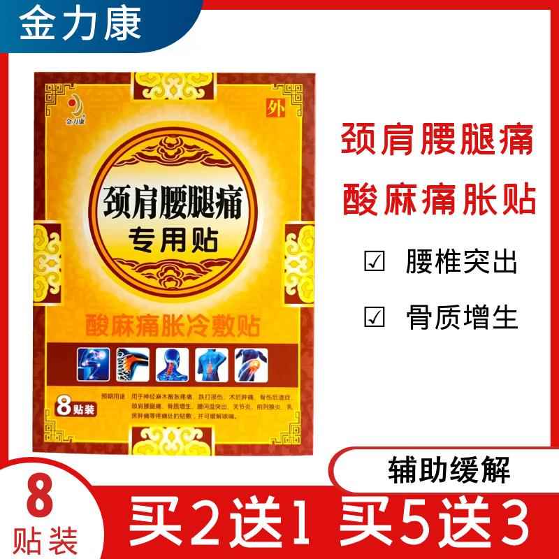 金力康颈肩腰腿痛贴酸麻痛胀冷敷贴疼痛消肿骨质增生关节8贴
