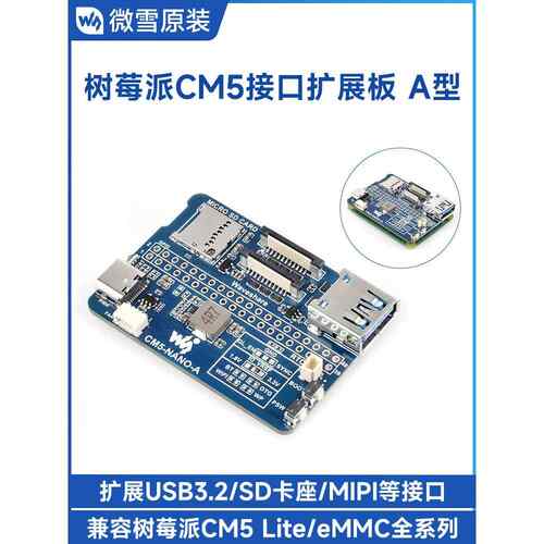 微雪 树莓派CM5 Lite/eMMC 扩展板模块 USB 3.2/摄像头接口 A型