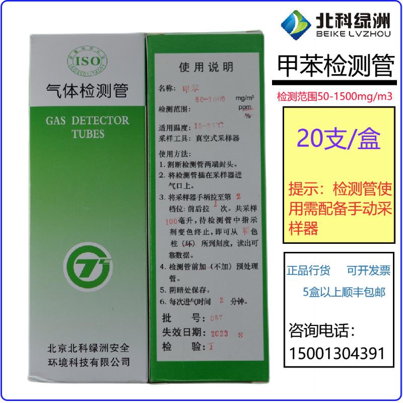 北科甲苯气体检测管北京劳保所测毒管油轮危化品船Toluenetubes