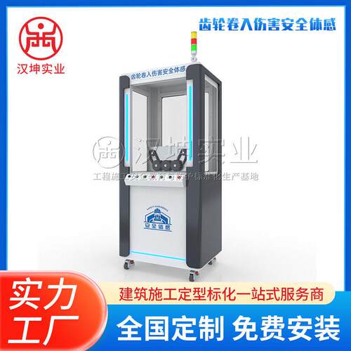 齿轮卷入伤害安全体感设备安全知识培训虚拟直观感受体验设备