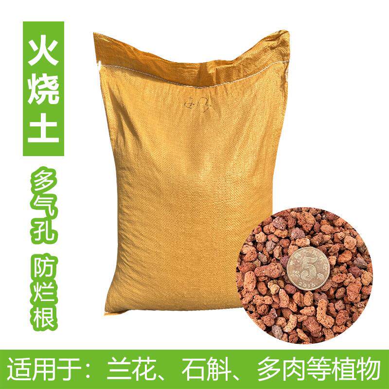 大包火烧土红土颗粒兰花植料红兰石多肉盆景铺面石大粗园艺珍珠岩