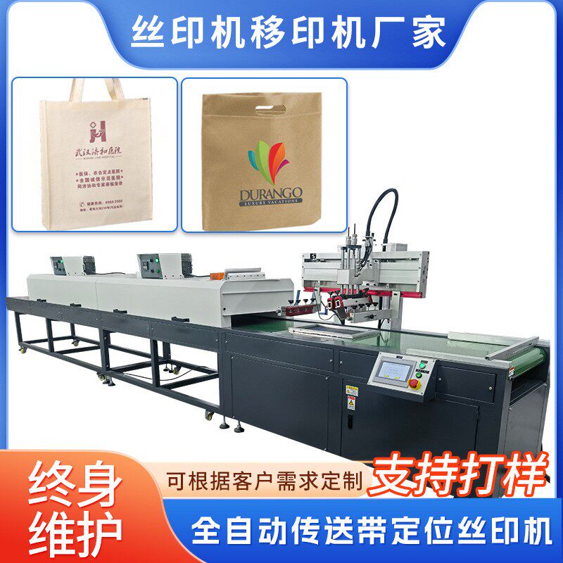 输送带丝印机无纺布手提袋纸皮袋PVC片材纸箱皮革丝网印刷机