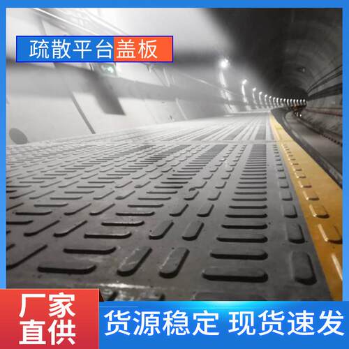 地铁区间疏散平台盖板 轻质水泥基走道平台花纹盖板厂家供应