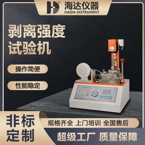 海达微电脑电子胶带剥离强度试验机纸板纸张层间剥离强度试验机