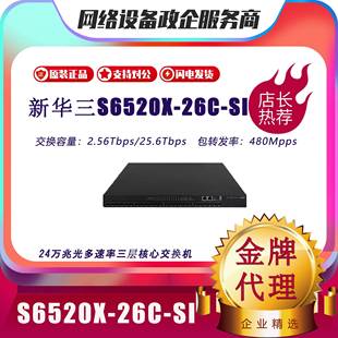S6520X-18C/26C/16ST/24ST/26MC/-SI华三H3C万兆三层多速率交换机