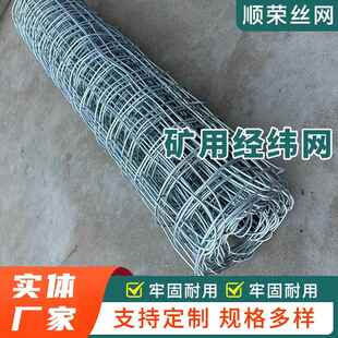 煤矿支护经纬网钢丝锚网金属编织网矿用喷浆冷热镀锌铁丝假顶网