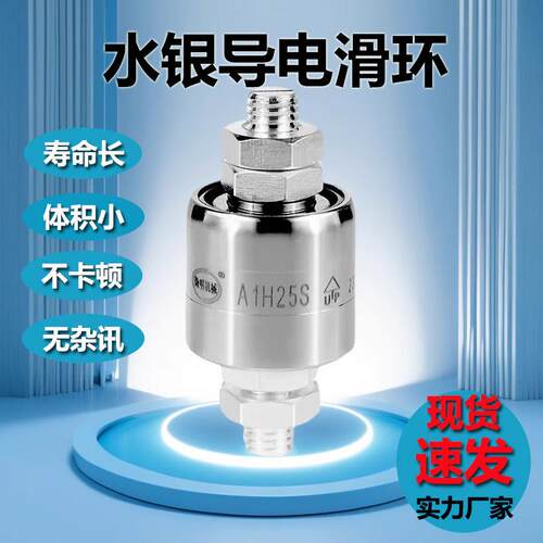 A1H25S水银滑环360度旋转连接器电镀专用滑环水银导电滑环