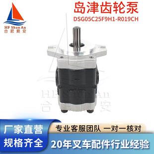 R019CH 叉车配件叉车齿轮泵岛津原厂液压油泵液压泵DSG05C25F9H1