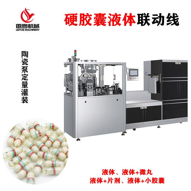 全自动硬胶囊液体填充封口联动线明胶植物胶囊液体填充机