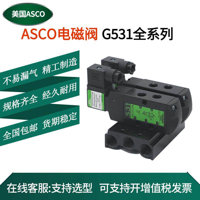 ASCO防爆电磁阀SCG531C017MS/C018MS G531C001MS/C002MS两位五通