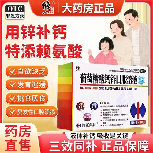 [修正]葡萄糖酸钙锌口服溶液10ml*18支/盒