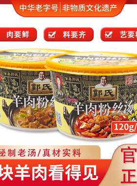 【郭氏羊汤】山西特产正宗郭氏羊肉粉丝汤120g桶即食方便羊肉汤