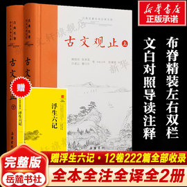 赠浮生六记古文观止无删减岳麓书社上下2册精装中华经典名著全本，注译丛书国学详解文学诗歌诗词畅销书籍学生文言文