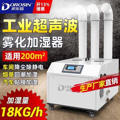 多乐信超声波加湿器DRS-18A超声波造雾无尘车间大型工业加湿机