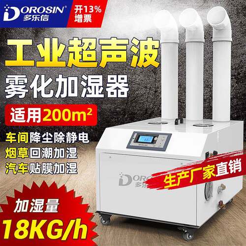 多乐信超声波加湿器DRS-18A超声波造雾无尘车间大型工业加湿机
