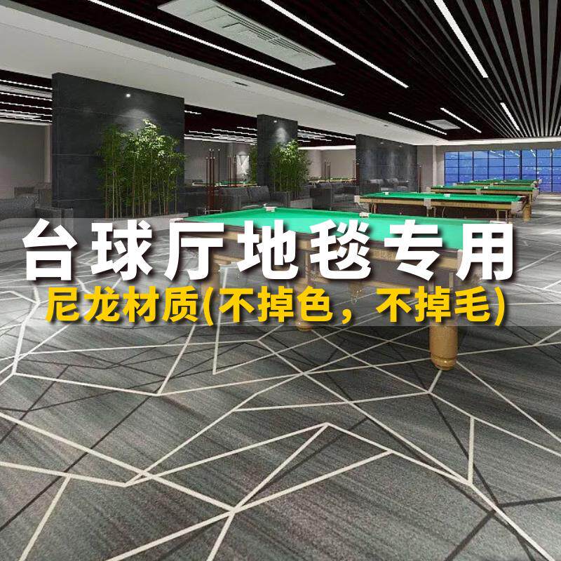 台球厅地毯专用满铺尼龙桌球室全整铺台球室定制印花阻燃防火隔音