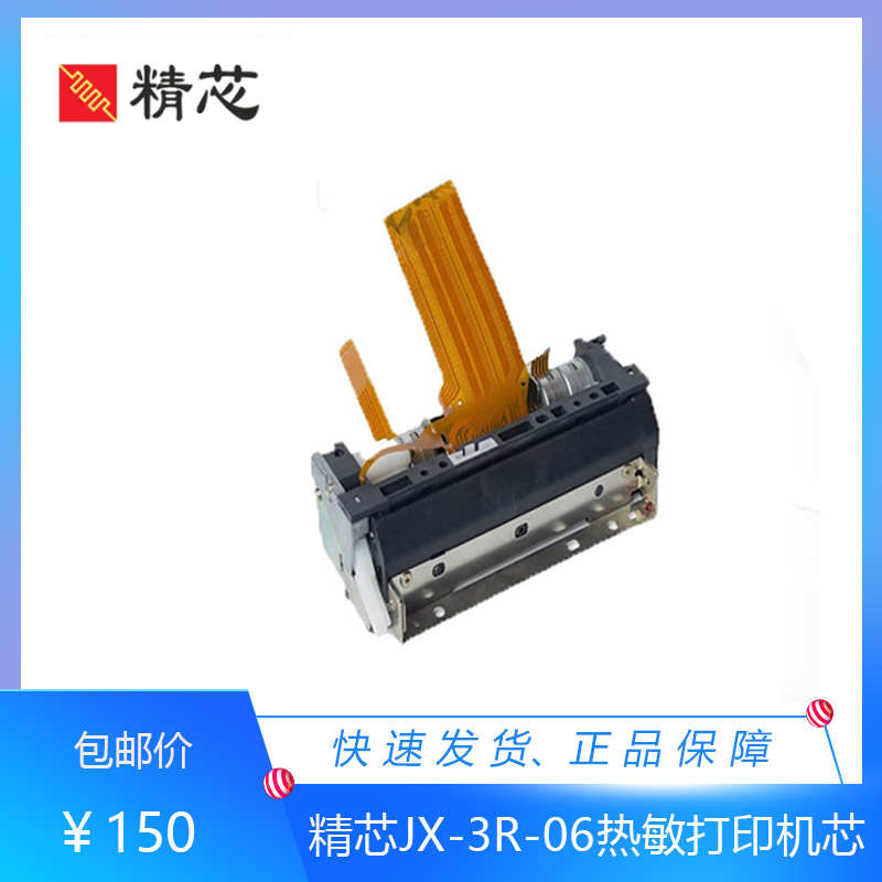 精芯JX-3R-06HX打印头兼容CAPD347票据电子收款机3寸热敏打印机芯