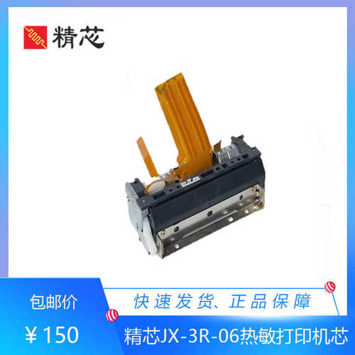 精芯JX-3R-06HX打印头兼容CAPD347票据电子收款机3寸热敏打印机芯