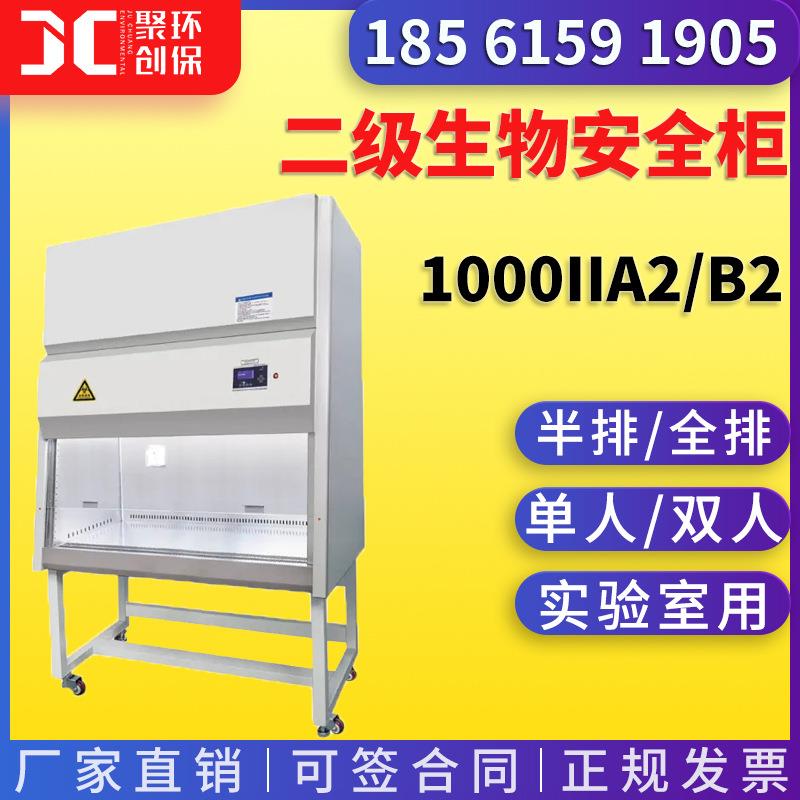 实验室二级生物安全柜1000IIA2半全排单人双人百级无尘超净工作台图片